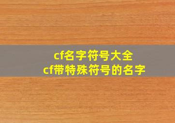 cf名字符号大全 cf带特殊符号的名字